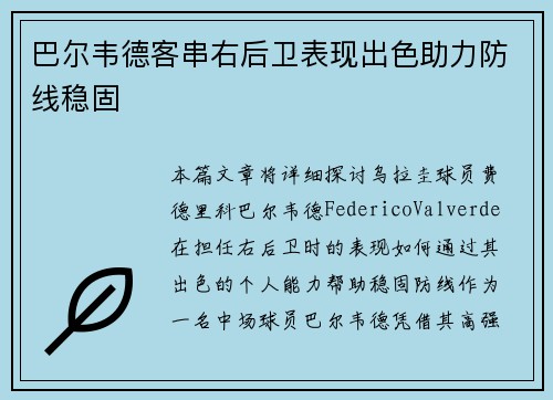 巴尔韦德客串右后卫表现出色助力防线稳固 巴尔韦德客串右后卫表现出色助力防线稳固