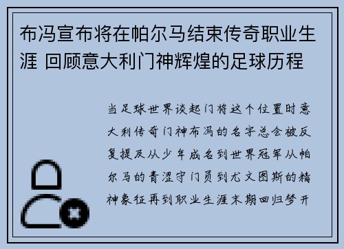布冯宣布将在帕尔马结束传奇职业生涯 回顾意大利门神辉煌的足球历程