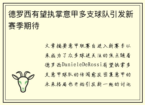 德罗西有望执掌意甲多支球队引发新赛季期待 德罗西有望执掌意甲多支球队引发新赛季期待