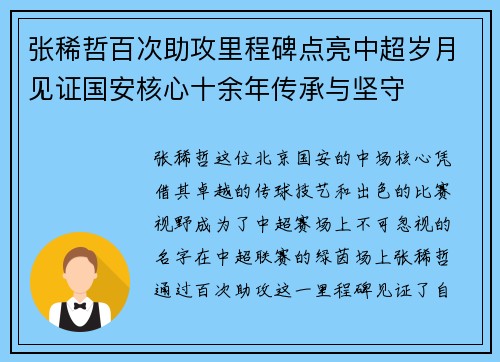 张稀哲百次助攻里程碑点亮中超岁月见证国安核心十余年传承与坚守 张稀哲百次助攻里程碑点亮中超岁月见证国安核心十余年传承与坚守