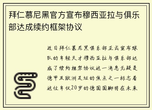 拜仁慕尼黑官方宣布穆西亚拉与俱乐部达成续约框架协议 拜仁慕尼黑官方宣布穆西亚拉与俱乐部达成续约框架协议