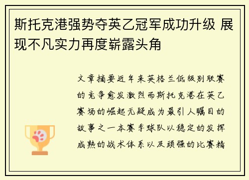 斯托克港强势夺英乙冠军成功升级 展现不凡实力再度崭露头角