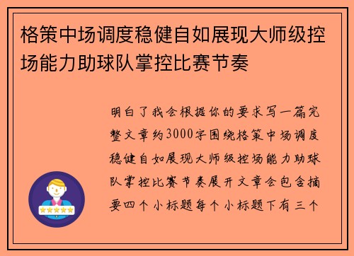 格策中场调度稳健自如展现大师级控场能力助球队掌控比赛节奏 格策中场调度稳健自如展现大师级控场能力助球队掌控比赛节奏