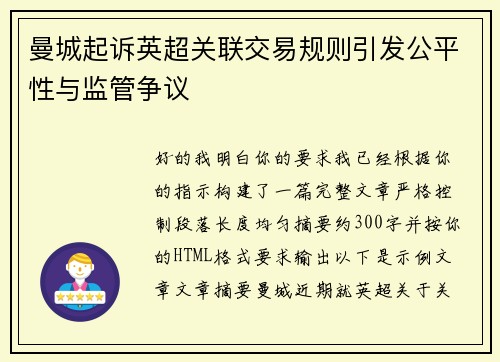 曼城起诉英超关联交易规则引发公平性与监管争议 曼城起诉英超关联交易规则引发公平性与监管争议