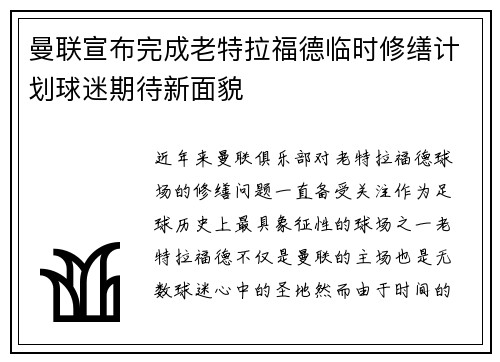 曼联宣布完成老特拉福德临时修缮计划球迷期待新面貌 曼联宣布完成老特拉福德临时修缮计划球迷期待新面貌