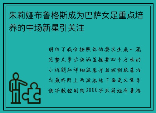 朱莉娅布鲁格斯成为巴萨女足重点培养的中场新星引关注 朱莉娅布鲁格斯成为巴萨女足重点培养的中场新星引关注