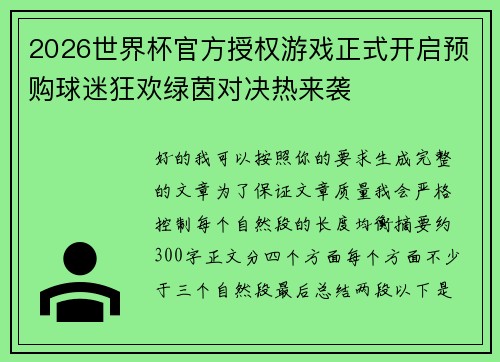 2026世界杯官方授权游戏正式开启预购球迷狂欢绿茵对决热来袭 2026世界杯官方授权游戏正式开启预购球迷狂欢绿茵对决热来袭