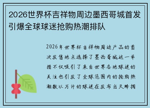 2026世界杯吉祥物周边墨西哥城首发引爆全球球迷抢购热潮排队 2026世界杯吉祥物周边墨西哥城首发引爆全球球迷抢购热潮排队