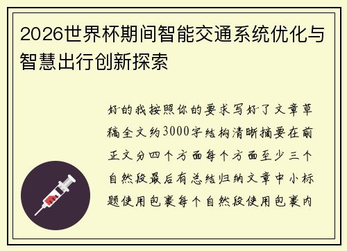 2026世界杯期间智能交通系统优化与智慧出行创新探索