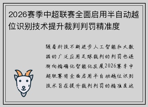2026赛季中超联赛全面启用半自动越位识别技术提升裁判判罚精准度 2026赛季中超联赛全面启用半自动越位识别技术提升裁判判罚精准度