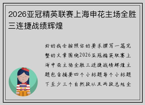 2026亚冠精英联赛上海申花主场全胜三连捷战绩辉煌 2026亚冠精英联赛上海申花主场全胜三连捷战绩辉煌