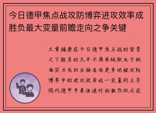 今日德甲焦点战攻防博弈进攻效率成胜负最大变量前瞻走向之争关键 今日德甲焦点战攻防博弈进攻效率成胜负最大变量前瞻走向之争关键