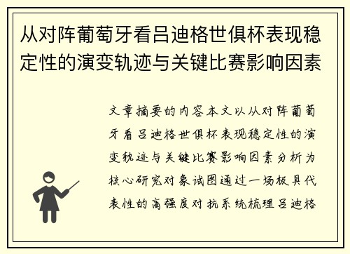 从对阵葡萄牙看吕迪格世俱杯表现稳定性的演变轨迹与关键比赛影响因素分析 从对阵葡萄牙看吕迪格世俱杯表现稳定性的演变轨迹与关键比赛影响因素分析