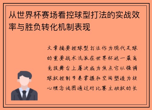 从世界杯赛场看控球型打法的实战效率与胜负转化机制表现