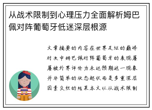 从战术限制到心理压力全面解析姆巴佩对阵葡萄牙低迷深层根源 从战术限制到心理压力全面解析姆巴佩对阵葡萄牙低迷深层根源
