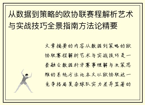 从数据到策略的欧协联赛程解析艺术与实战技巧全景指南方法论精要 从数据到策略的欧协联赛程解析艺术与实战技巧全景指南方法论精要