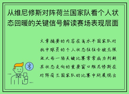 从维尼修斯对阵荷兰国家队看个人状态回暖的关键信号解读赛场表现层面