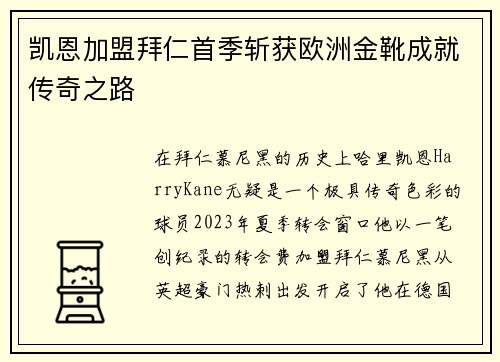 凯恩加盟拜仁首季斩获欧洲金靴成就传奇之路 凯恩加盟拜仁首季斩获欧洲金靴成就传奇之路