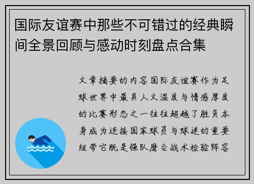 国际友谊赛中那些不可错过的经典瞬间全景回顾与感动时刻盘点合集 国际友谊赛中那些不可错过的经典瞬间全景回顾与感动时刻盘点合集