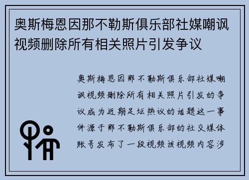 奥斯梅恩因那不勒斯俱乐部社媒嘲讽视频删除所有相关照片引发争议 奥斯梅恩因那不勒斯俱乐部社媒嘲讽视频删除所有相关照片引发争议