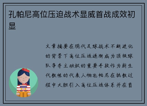 孔帕尼高位压迫战术显威首战成效初显