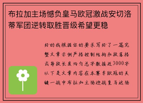 布拉加主场憾负皇马欧冠激战安切洛蒂军团逆转取胜晋级希望更稳 布拉加主场憾负皇马欧冠激战安切洛蒂军团逆转取胜晋级希望更稳