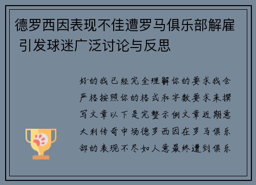 德罗西因表现不佳遭罗马俱乐部解雇 引发球迷广泛讨论与反思