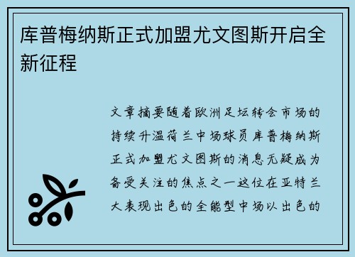 库普梅纳斯正式加盟尤文图斯开启全新征程