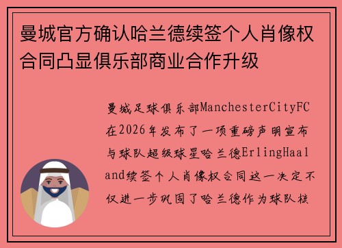 曼城官方确认哈兰德续签个人肖像权合同凸显俱乐部商业合作升级