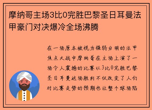 摩纳哥主场3比0完胜巴黎圣日耳曼法甲豪门对决爆冷全场沸腾 摩纳哥主场3比0完胜巴黎圣日耳曼法甲豪门对决爆冷全场沸腾