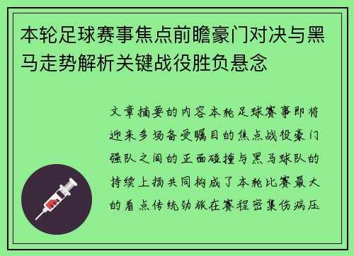 本轮足球赛事焦点前瞻豪门对决与黑马走势解析关键战役胜负悬念 本轮足球赛事焦点前瞻豪门对决与黑马走势解析关键战役胜负悬念