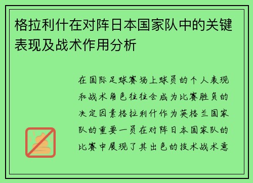 格拉利什在对阵日本国家队中的关键表现及战术作用分析
