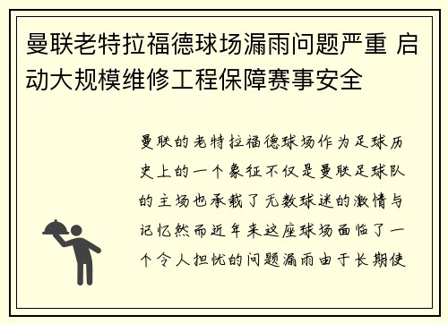 曼联老特拉福德球场漏雨问题严重 启动大规模维修工程保障赛事安全 曼联老特拉福德球场漏雨问题严重 启动大规模维修工程保障赛事安全