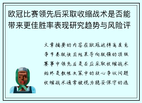 欧冠比赛领先后采取收缩战术是否能带来更佳胜率表现研究趋势与风险评估