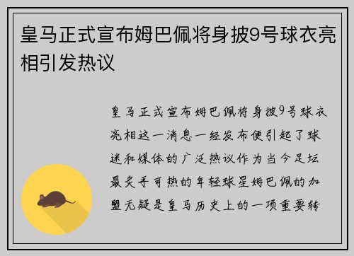 皇马正式宣布姆巴佩将身披9号球衣亮相引发热议