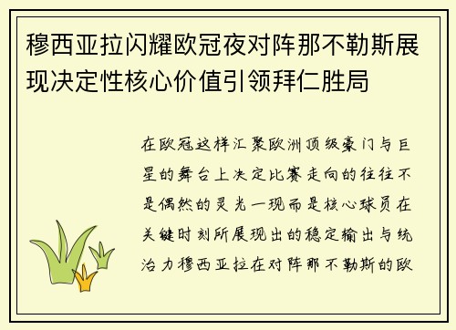 穆西亚拉闪耀欧冠夜对阵那不勒斯展现决定性核心价值引领拜仁胜局 穆西亚拉闪耀欧冠夜对阵那不勒斯展现决定性核心价值引领拜仁胜局
