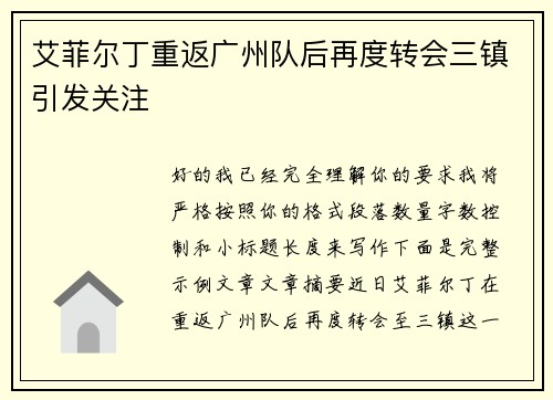 艾菲尔丁重返广州队后再度转会三镇引发关注