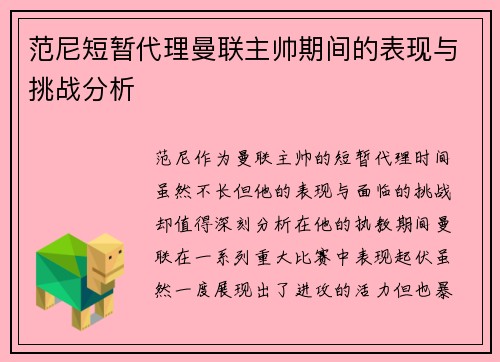 范尼短暂代理曼联主帅期间的表现与挑战分析 范尼短暂代理曼联主帅期间的表现与挑战分析