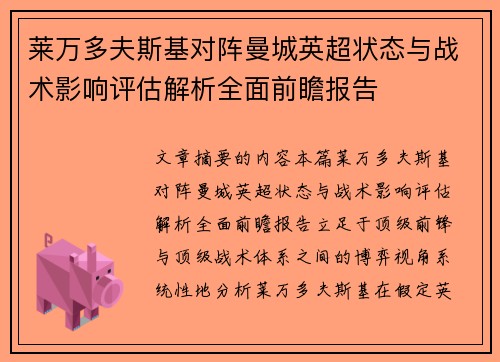 莱万多夫斯基对阵曼城英超状态与战术影响评估解析全面前瞻报告 莱万多夫斯基对阵曼城英超状态与战术影响评估解析全面前瞻报告