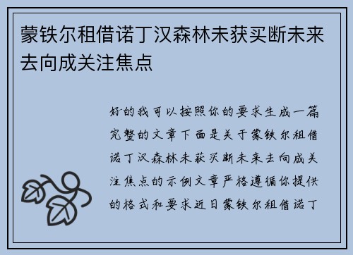 蒙铁尔租借诺丁汉森林未获买断未来去向成关注焦点 蒙铁尔租借诺丁汉森林未获买断未来去向成关注焦点