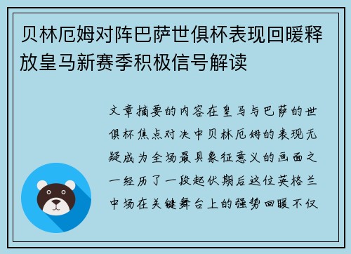 贝林厄姆对阵巴萨世俱杯表现回暖释放皇马新赛季积极信号解读 贝林厄姆对阵巴萨世俱杯表现回暖释放皇马新赛季积极信号解读