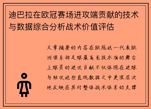 迪巴拉在欧冠赛场进攻端贡献的技术与数据综合分析战术价值评估 迪巴拉在欧冠赛场进攻端贡献的技术与数据综合分析战术价值评估