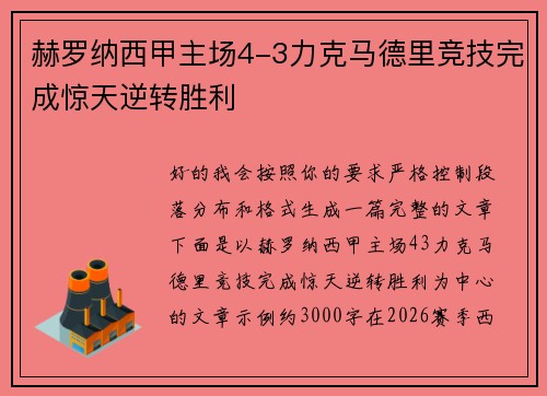 赫罗纳西甲主场4-3力克马德里竞技完成惊天逆转胜利