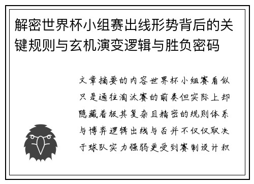 解密世界杯小组赛出线形势背后的关键规则与玄机演变逻辑与胜负密码 解密世界杯小组赛出线形势背后的关键规则与玄机演变逻辑与胜负密码