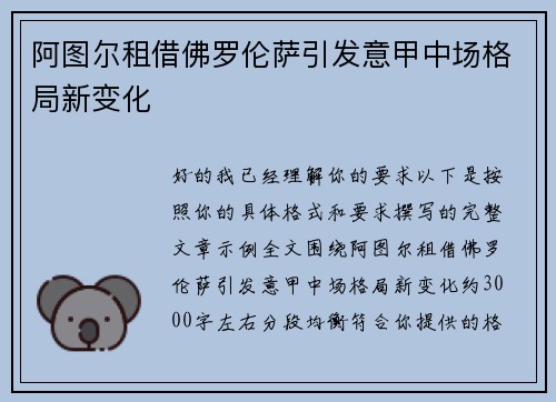 阿图尔租借佛罗伦萨引发意甲中场格局新变化 阿图尔租借佛罗伦萨引发意甲中场格局新变化