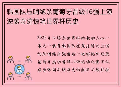 韩国队压哨绝杀葡萄牙晋级16强上演逆袭奇迹惊艳世界杯历史 韩国队压哨绝杀葡萄牙晋级16强上演逆袭奇迹惊艳世界杯历史