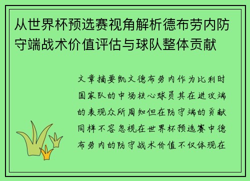 从世界杯预选赛视角解析德布劳内防守端战术价值评估与球队整体贡献