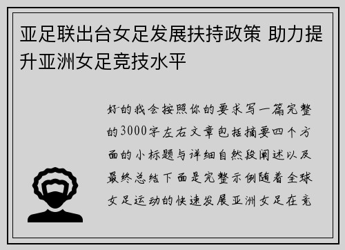亚足联出台女足发展扶持政策 助力提升亚洲女足竞技水平 亚足联出台女足发展扶持政策 助力提升亚洲女足竞技水平
