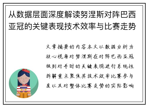 从数据层面深度解读努涅斯对阵巴西亚冠的关键表现技术效率与比赛走势 从数据层面深度解读努涅斯对阵巴西亚冠的关键表现技术效率与比赛走势