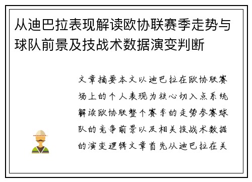 从迪巴拉表现解读欧协联赛季走势与球队前景及技战术数据演变判断 从迪巴拉表现解读欧协联赛季走势与球队前景及技战术数据演变判断